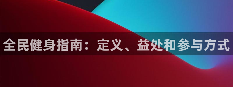 尊龙手机官方客户端下载安卓：全民健身指南：定义、益处和参