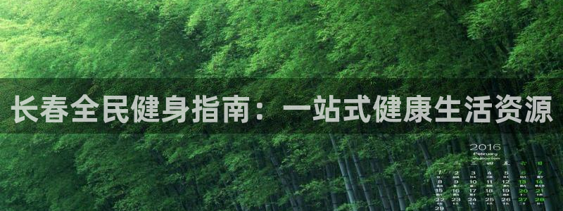 d88尊龙官网登录免费下载：长春全民健身指南：一站式健康