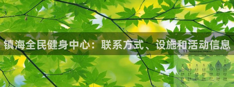 尊龙休闲e站怎么样：镇海全民健身中心：联系方式、设施和活