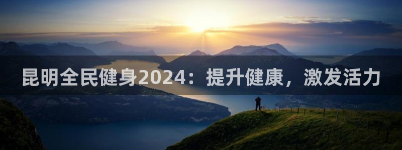 尊龙凯时有假么：昆明全民健身2024：提升健康，激发活力