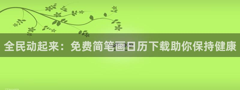 尊龙人生手机版：全民动起来：免费简笔画日历下载助你保持健